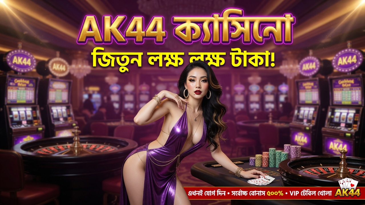 ak44 ক্যাসিনো ব্যানার — বাংলাদেশের জন্য লাইভ গেমিং প্ল্যাটফর্ম